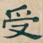 受