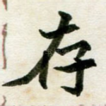 存