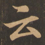 云