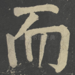 而