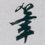 筆