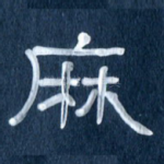 麻