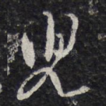 儿