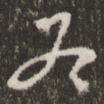 冬