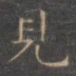 见