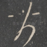 前