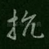 抗