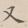 又