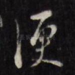 便