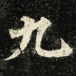 九