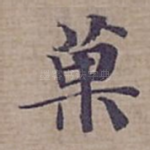 菓