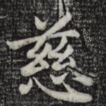 慈