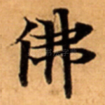 佛