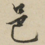 邑