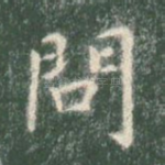 问