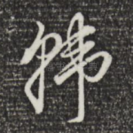 拂