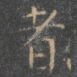 者