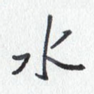 水