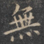 无
