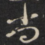 尚