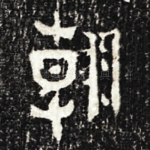 朝