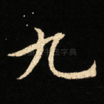 九