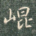 崐