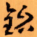 铭