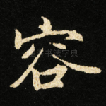 容