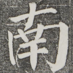 南