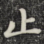 止