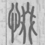 惙