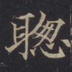 聪