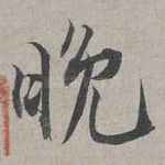 晚
