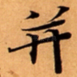 并