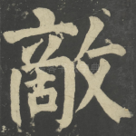 敌