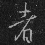 者