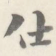 仕