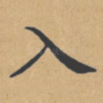 入