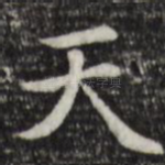 天