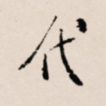 代