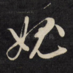 愧