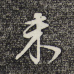 未