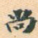 尚