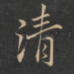 清