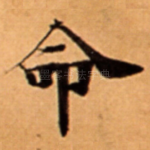 命
