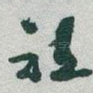 祖