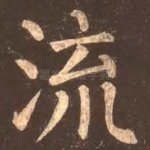流