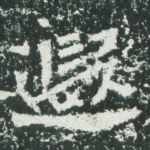 遐