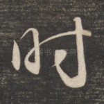 时